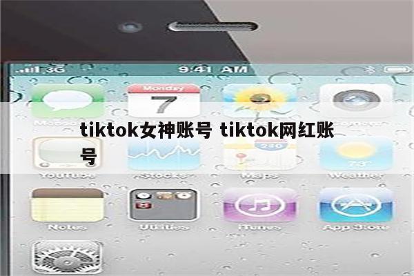 tiktok女神账号 tiktok网红账号