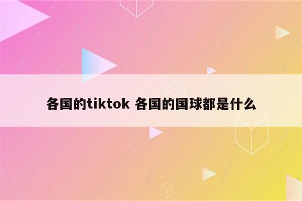 各国的tiktok 各国的国球都是什么