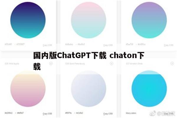 国内版ChatGPT下载 chaton下载