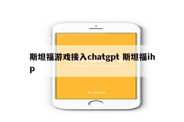斯坦福游戏接入chatgpt 斯坦福ihp