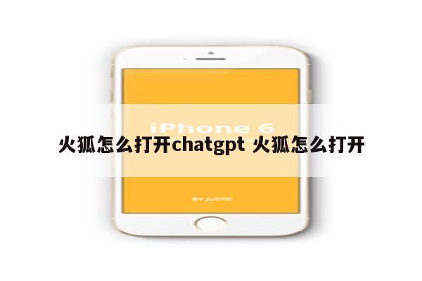 火狐怎么打开chatgpt 火狐怎么打开