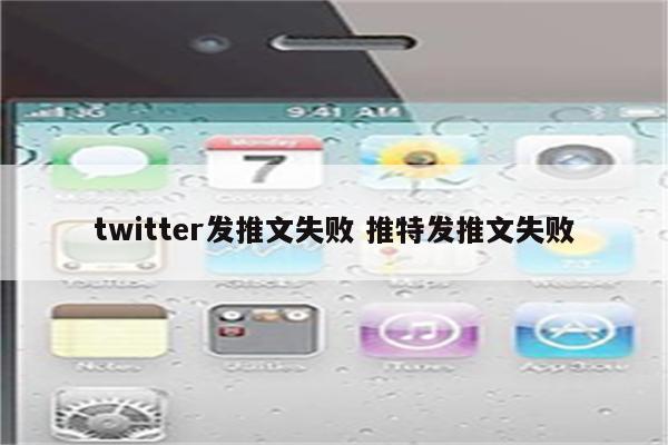 twitter发推文失败 推特发推文失败