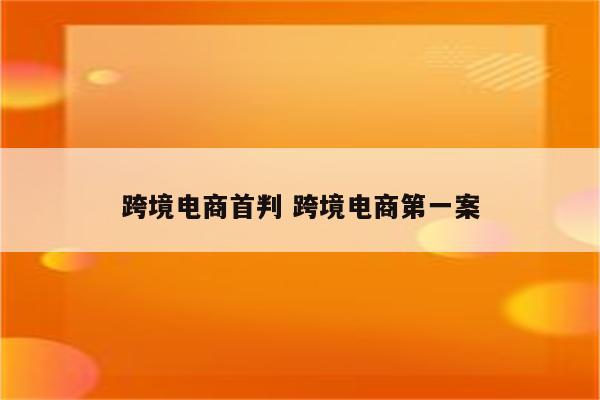 跨境电商首判 跨境电商第一案