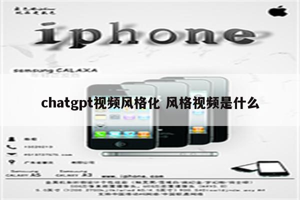 chatgpt视频风格化 风格视频是什么