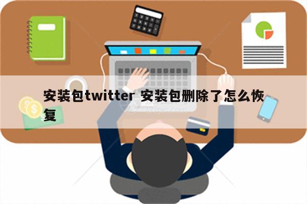 安装包twitter 安装包删除了怎么恢复