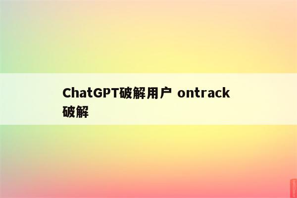 ChatGPT破解用户 ontrack 破解