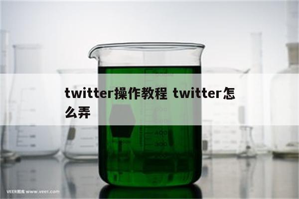 twitter操作教程 twitter怎么弄
