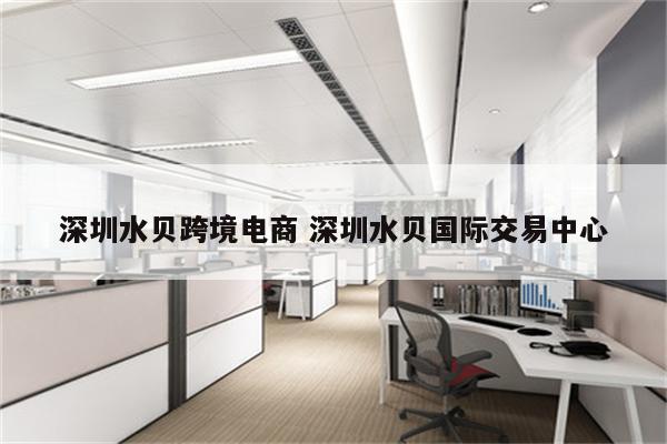 深圳水贝跨境电商 深圳水贝国际交易中心
