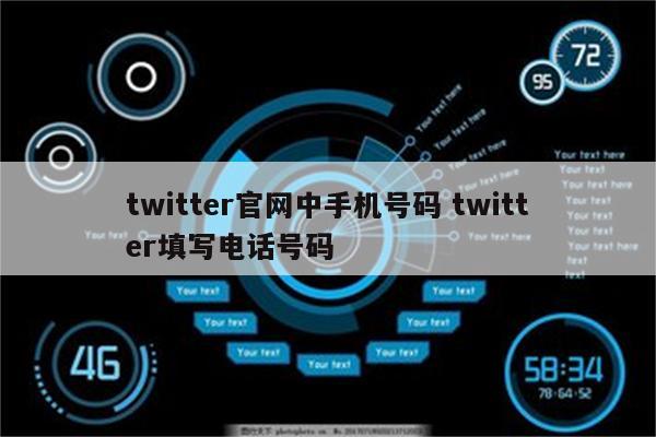 twitter官网中手机号码 twitter填写电话号码