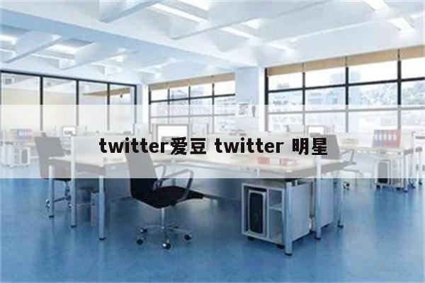 twitter爱豆 twitter 明星