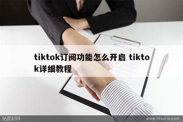 tiktok订阅功能怎么开启 tiktok详细教程