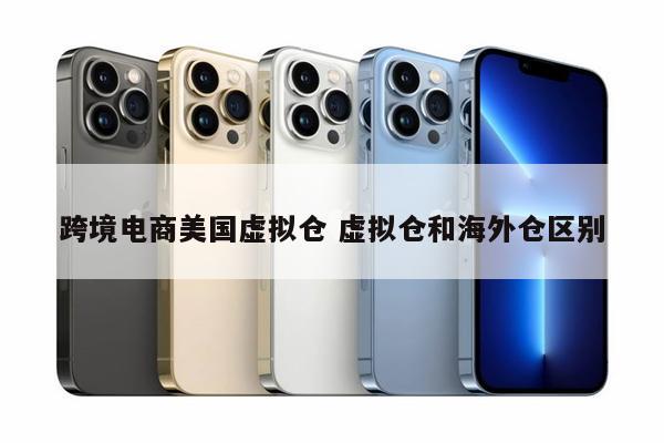 跨境电商美国虚拟仓 虚拟仓和海外仓区别