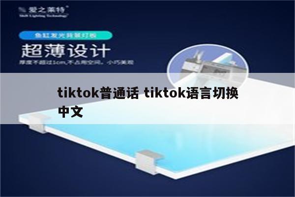 tiktok普通话 tiktok语言切换中文