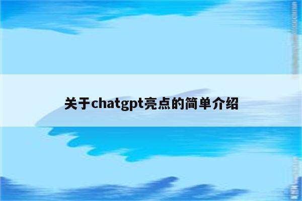 关于chatgpt亮点的简单介绍