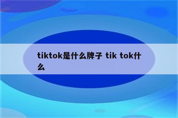 tiktok是什么牌子 tik tok什么