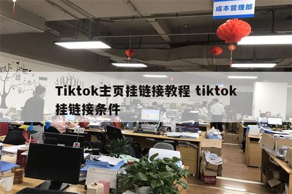 Tiktok主页挂链接教程 tiktok挂链接条件