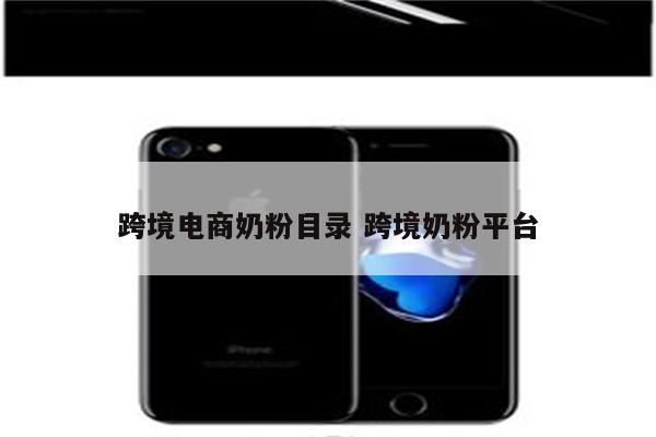跨境电商奶粉目录 跨境奶粉平台