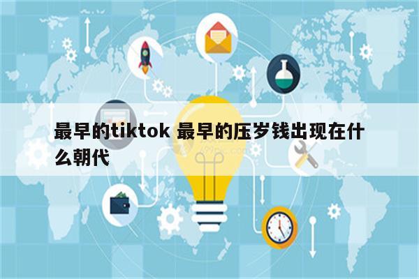 最早的tiktok 最早的压岁钱出现在什么朝代