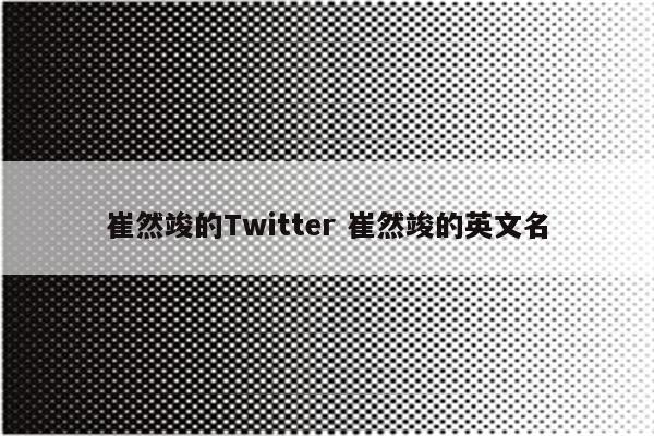 崔然竣的Twitter 崔然竣的英文名
