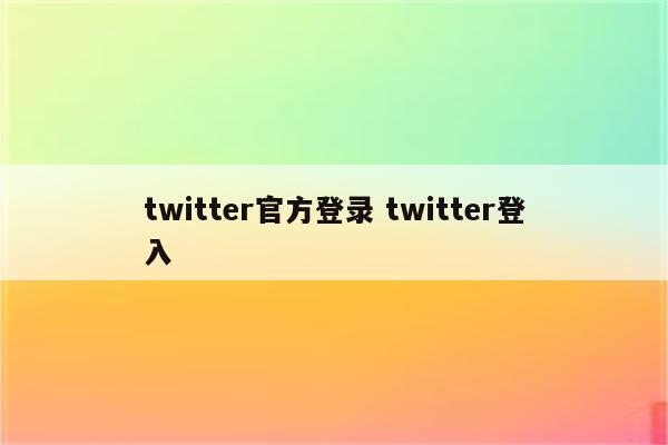twitter官方登录 twitter登入