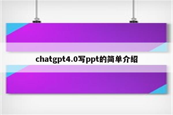 chatgpt4.0写ppt的简单介绍