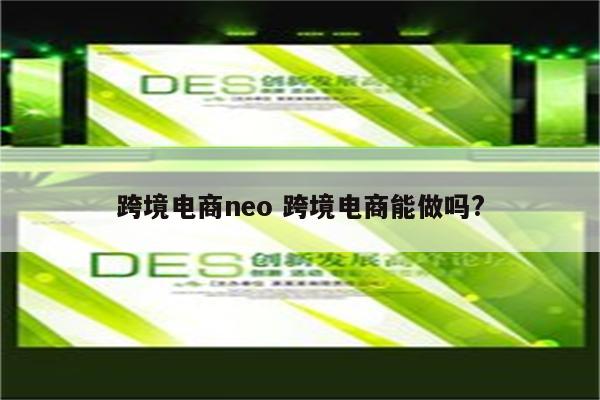 跨境电商neo 跨境电商能做吗?