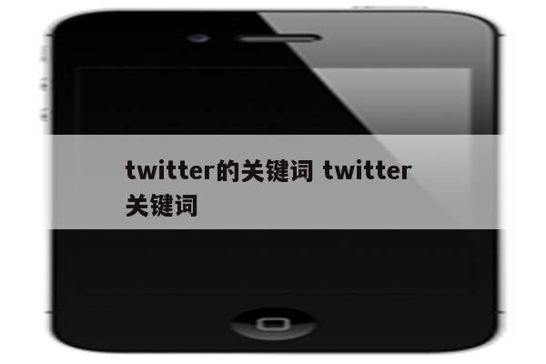 twitter的关键词 twitter 关键词