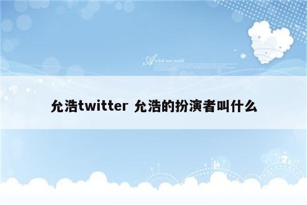 允浩twitter 允浩的扮演者叫什么