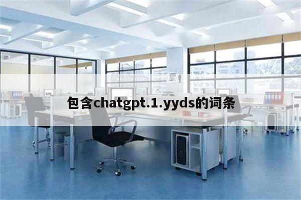 包含chatgpt.1.yyds的词条