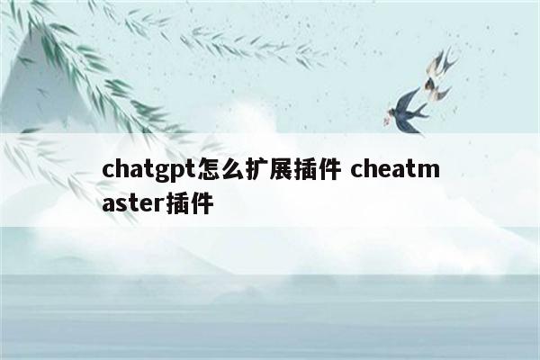 chatgpt怎么扩展插件 cheatmaster插件