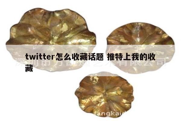 twitter怎么收藏话题 推特上我的收藏