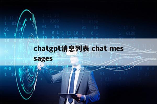 chatgpt消息列表 chat messages