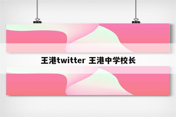王港twitter 王港中学校长