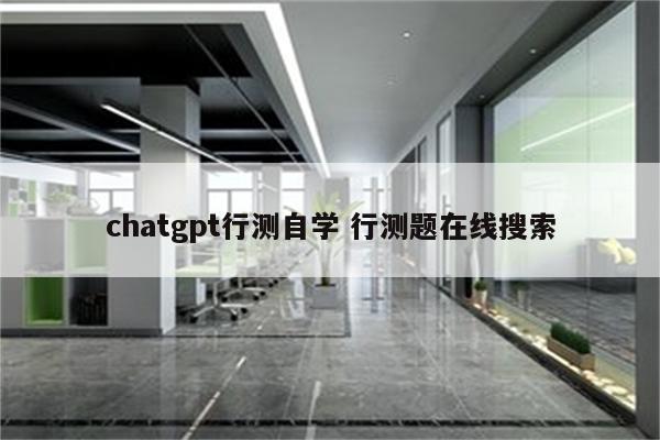 chatgpt行测自学 行测题在线搜索