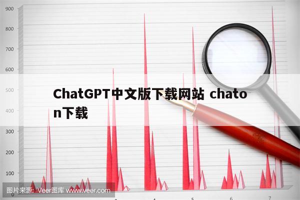 ChatGPT中文版下载网站 chaton下载