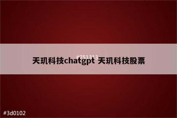 天玑科技chatgpt 天玑科技股票
