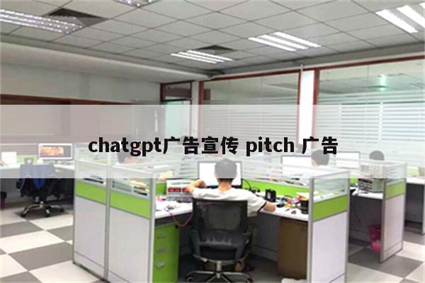 chatgpt广告宣传 pitch 广告