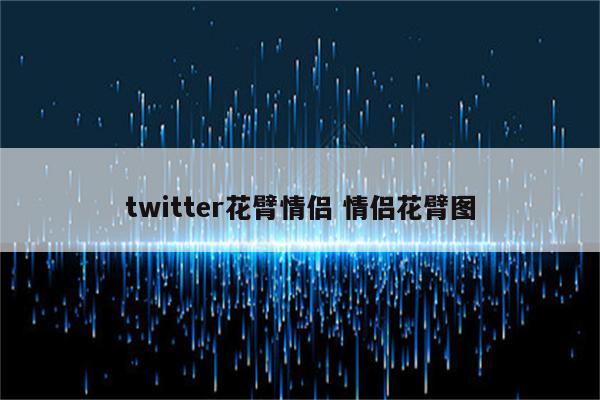 twitter花臂情侣 情侣花臂图
