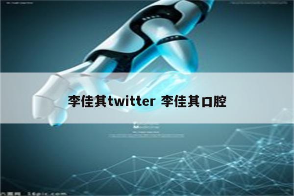 李佳其twitter 李佳其口腔