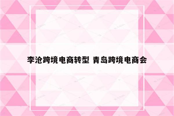 李沧跨境电商转型 青岛跨境电商会