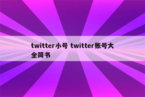 twitter小号 twitter账号大全简书