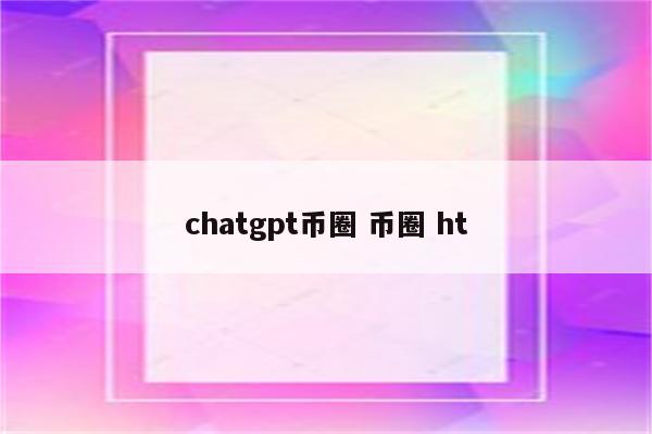 chatgpt币圈 币圈 ht