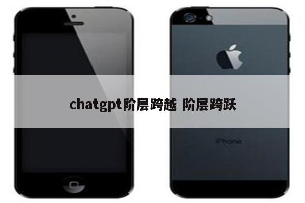 chatgpt阶层跨越 阶层跨跃