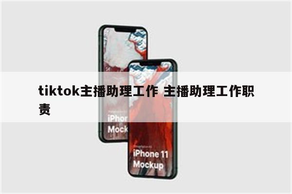 tiktok主播助理工作 主播助理工作职责