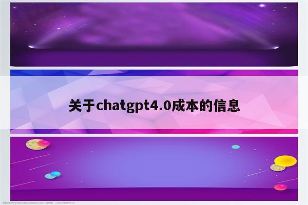 关于chatgpt4.0成本的信息