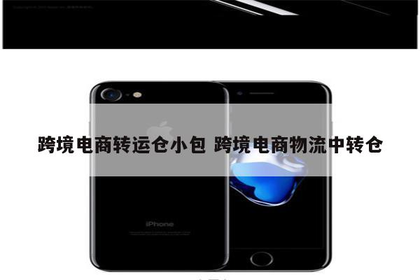 跨境电商转运仓小包 跨境电商物流中转仓