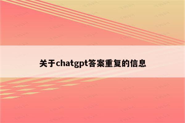 关于chatgpt答案重复的信息