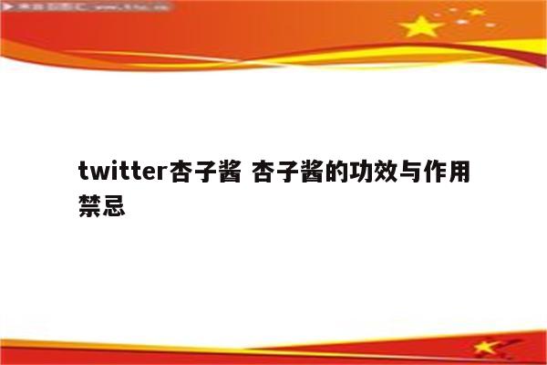 twitter杏子酱 杏子酱的功效与作用禁忌