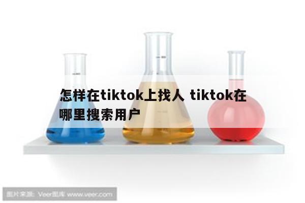 怎样在tiktok上找人 tiktok在哪里搜索用户