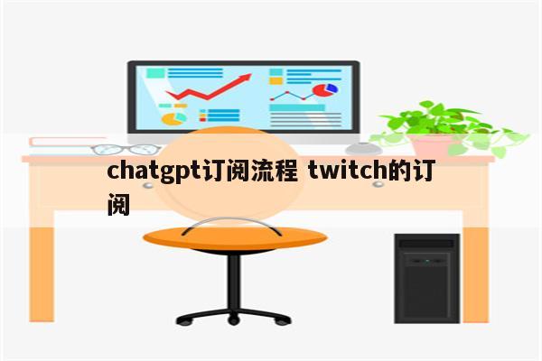 chatgpt订阅流程 twitch的订阅